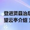 登进贤县治后山望云亭（关于登进贤县治后山望云亭介绍）