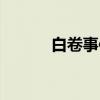 白卷事件（关于白卷事件介绍）