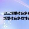 白三烯受体在多发性硬化症中的作用及机制研究（关于白三烯受体在多发性硬化症中的作用及机制研究介绍）