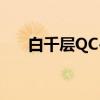 白千层QC-6（关于白千层QC-6介绍）