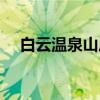 白云温泉山庄（关于白云温泉山庄介绍）