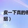 皮一下真的很快乐（关于皮一下真的很快乐介绍）