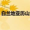 白兰地亚历山大(关于白兰地亚历山大介绍) 白兰地亚历山大(关于白兰地亚历山大介绍)