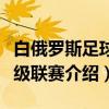 白俄罗斯足球超级联赛（关于白俄罗斯足球超级联赛介绍）
