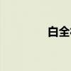 白全福（关于白全福介绍）