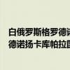 白俄罗斯格罗德诺扬卡库帕拉国立大学（关于白俄罗斯格罗德诺扬卡库帕拉国立大学介绍）