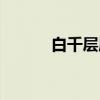 白千层属（关于白千层属介绍）