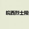 皖西烈士陵园(关于皖西烈士陵园介绍) 皖西烈士陵园(关于皖西烈士陵园介绍)