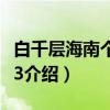 白千层海南个体003（关于白千层海南个体003介绍）