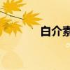 白介素3(关于白介素3介绍) 白介素3(关于白介素3介绍)