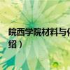 皖西学院材料与化工学院（关于皖西学院材料与化工学院介绍）