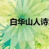 白华山人诗集（关于白华山人诗集介绍）