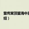登鹰窠顶望海中夏盖诸山（关于登鹰窠顶望海中夏盖诸山介绍）