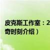 皮克斯工作室：25个神奇时刻（关于皮克斯工作室：25个神奇时刻介绍）