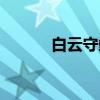 白云守端（关于白云守端介绍）