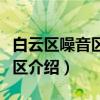 白云区噪音区安置区（关于白云区噪音区安置区介绍）