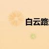 白云路站（关于白云路站介绍）