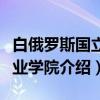 白俄罗斯国立农业学院（关于白俄罗斯国立农业学院介绍）