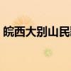皖西大别山民歌（关于皖西大别山民歌介绍）