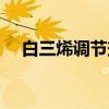 白三烯调节剂（关于白三烯调节剂介绍）