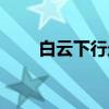 白云下行走（关于白云下行走介绍）
