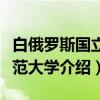 白俄罗斯国立师范大学（关于白俄罗斯国立师范大学介绍）