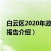 白云区2020年政府工作报告（关于白云区2020年政府工作报告介绍）