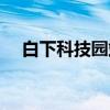 白下科技园站（关于白下科技园站介绍）