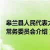 皋兰县人民代表大会常务委员会(关于皋兰县人民代表大会常务委员会介绍) 皋兰县人民代表大会常务委员会(关于皋兰县人民代表大会常务委员会介绍)
