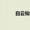 白云仙馆(关于白云仙馆介绍) 白云仙馆(关于白云仙馆介绍)