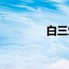 白三烯（关于白三烯介绍）