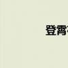 登霄夜（关于登霄夜介绍）