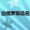 白俄罗斯语名词（关于白俄罗斯语名词介绍）