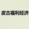 皮古福利经济学（关于皮古福利经济学介绍）