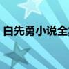 白先勇小说全集（关于白先勇小说全集介绍）
