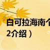 白可拉海南个体002（关于白可拉海南个体002介绍）