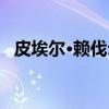 皮埃尔·赖伐尔（关于皮埃尔·赖伐尔介绍）