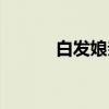 白发娘亲（关于白发娘亲介绍）