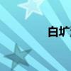 白圹湖（关于白圹湖介绍）