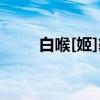 白喉[姬]鶲（关于白喉[姬]鶲介绍）