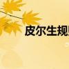皮尔生规则（关于皮尔生规则介绍）