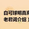 白可球明真斋赞老君词（关于白可球明真斋赞老君词介绍）