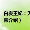 白发王妃：无怨无悔（关于白发王妃：无怨无悔介绍）