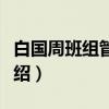 白国周班组管理法（关于白国周班组管理法介绍）