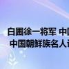 白圃徐一将军 中国朝鲜族名人评传系列（关于白圃徐一将军 中国朝鲜族名人评传系列介绍）