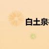 白土泉村（关于白土泉村介绍）