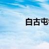 白古屯镇（关于白古屯镇介绍）