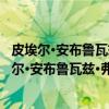 皮埃尔·安布鲁瓦兹·弗朗索瓦·肖代洛·德·拉克洛(关于皮埃尔·安布鲁瓦兹·弗朗索瓦·肖代洛·德·拉克洛介绍) 皮埃尔·安布鲁瓦兹·弗朗索瓦·肖代洛·德·拉克洛(关于皮埃尔·安布鲁瓦兹·弗朗索瓦·肖代洛·德·拉克洛介绍)
