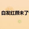 白发红颜未了情(关于白发红颜未了情介绍) 白发红颜未了情(关于白发红颜未了情介绍)