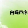 白噪声序列（关于白噪声序列介绍）
